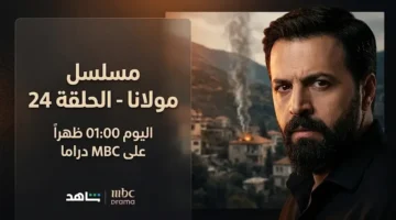 عرض مسلسل مولانا الحلقة 24 وقنوات العرض الأربعاء المقبل